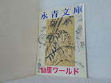 季刊 永青文庫 仙厓ワールド No.96 2016年