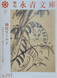 季刊 永青文庫 仙厓ワールド ーまた来て笑って！仙厓さんのZenZen禅画ー No.117 2022年