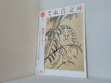 季刊 永青文庫 仙厓ワールド ーまた来て笑って！仙厓さんのZenZen禅画ー No.117 2022年