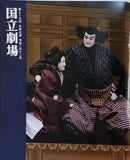 第214回 文楽公演 仮名手本忠臣蔵 国立劇場 2020年 12月