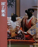 第215回 文楽公演 五条橋 国立劇場 2021年 2月
