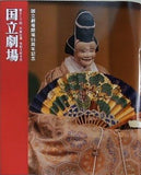 第217回 文楽公演 寿式三番叟 国立劇場 2021年 9月