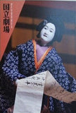 第227回 文楽公演 二人三番叟 国立劇場 2024年 2月