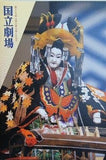 第229回 文楽公演 日高川入相花王 国立劇場 2024年 12月