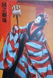 第230回 文楽公演 妹背山婦女庭訓 国立劇場 2025年 2月