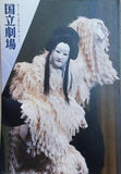 第231回 文楽公演 芦屋道満大内鑑 国立劇場 2025年 5月