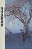 三月大歌舞伎 松竹創業百三十周年 2025年3月