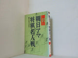 朝日アマ 将棋名人戦 第二回 1980年