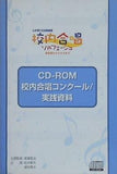 校内合唱ソルフェージュ 校内合唱コンクール 実践資料
