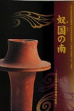 奴国の南 九大筑紫地区の埋蔵文化財 九州大学総合研究博物館 平成20年度公開展示 九州国立博物館 トピック展示