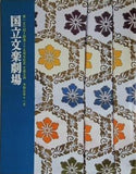 第156回 開場三十五周年記念 文学公演 国立文学劇場 2019年11月
