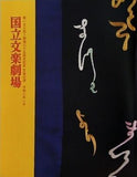 第157回 開場三十五周年記念 文学公演 国立文学劇場 2020年1月
