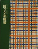 第160回 文学公演 国立文学劇場 2020年10月・11月