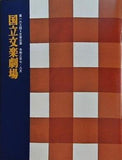 第163回 文学公演 国立文学劇場 2021年7月・8月
