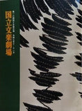 第164回 文学公演 国立文学劇場 2021年10月・11月