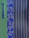第167回 文学公演 国立文学劇場 2022年7月・8月