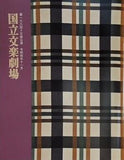 第168回 文学公演 国立文学劇場 2022年11月