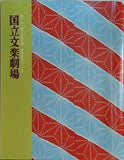 第171回 文学公演 国立文学劇場 2023年7月・8月