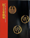 第174回 開場四十周年記念 文学公演 国立文学劇場 20234年4月