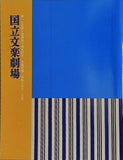 第175回 開場四十周年記念 文学公演 国立文学劇場 2024年7月・8月