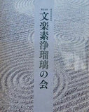 第43回邦楽公演 第24回 文楽素浄瑠璃の会 2021年