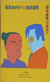白石加代子VS.筒井康隆 筒井康隆三本立