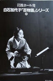 白石加代子 百物語 シリーズ No.4 1995年