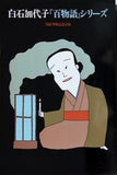白石加代子 百物語 シリーズ 50話突破記念公演 1997年