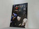人形浄瑠璃 文楽 平成二十七年十月地方公演 2015年