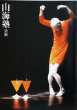 山海塾公演 そっと触れられた表面 卵を立てることから 金柑少年 1992年
