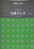 楽譜・スコア 混声合唱曲 心象スケッチ 付・稲作挿話 高田三郎