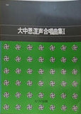 楽譜・スコア 大中恩混声合唱曲集Ⅰ