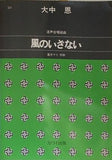 楽譜・スコア 混声合唱組曲 風のいざない 大中恩