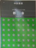 楽譜・スコア 混声合唱とピアンのための組曲 都会 中田喜直