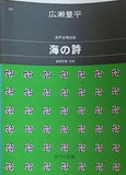 楽譜・スコア 混声合唱組曲 海の詩 広瀬量平