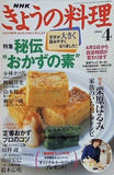 NHK きょうの料理 秘伝おかずの素 栗原はるみ 2004年4月号