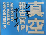 シティボーイズ 真空報告官P