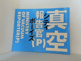 シティボーイズ 真空報告官P