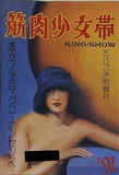 筋肉少女帯 '91 直立！エロ・グロ・ナンセンス