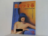 筋肉少女帯 '91 直立！エロ・グロ・ナンセンス