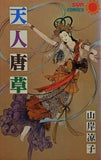 天人唐草 山岸凉子 サンコミックス