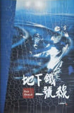 地下鉄1号線 韓国ロックミュージカル 日本語版 2003年