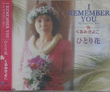 I REMEMBER YOU ひとり花 くるみきよこ