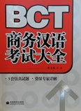 Comprehensive Handbook for Business Chinese Test 商務漢語考試総合手冊