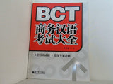 Comprehensive Handbook for Business Chinese Test 商務漢語考試総合手冊