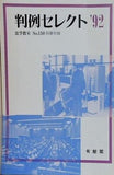 判例セレクト '92 法学教室 No.150 別冊付録 有斐閣