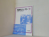 判例セレクト '92 法学教室 No.150 別冊付録 有斐閣