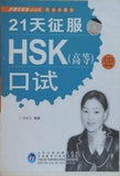 21天征服HSK 高等 口試 鄭麗傑 外語教学与研究出版社