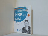 21天征服HSK 高等 口試 鄭麗傑 外語教学与研究出版社