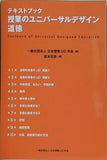 テキストブック 授業のユニバーサルデザイン 道徳 一般社団法人 日本授業UD学会 坂本哲彦
